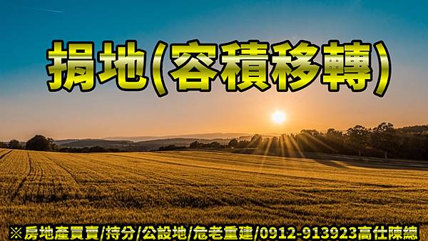 捐地(容積移轉)示意圖 捐地(容積移轉)示意圖