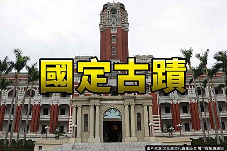 國定古蹟(示意圖) 國定古蹟(示意圖)