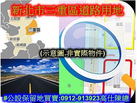 新北市三重區道路用地(示意圖)