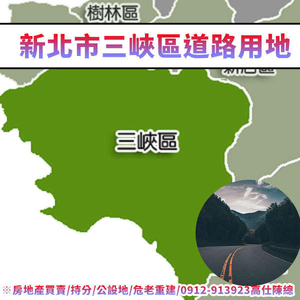 新北市三峽區道路用地(示意圖)