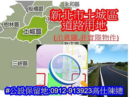 新北市土城區道路用地(示意圖)