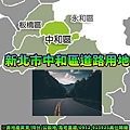 新北市中和區道路用地(示意圖)