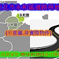 新北市永和區道路用地(示意圖)