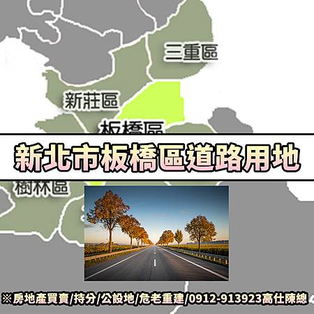 新北市板橋區道路用地(示意圖)