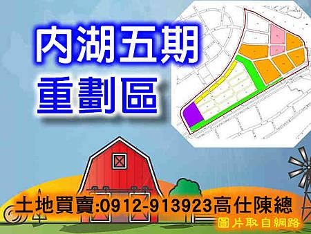 內湖五期重劃區 內湖五期重劃區