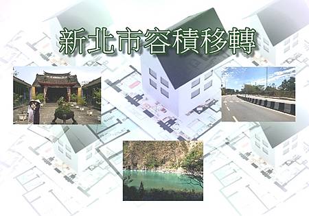 新北市容積移轉(示意圖)