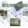 新北市容積移轉(示意圖)