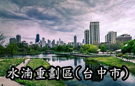 水湳重劃區(台中市)示意圖 水湳重劃區(台中市)示意圖