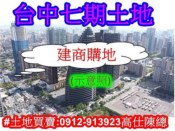 台中七期土地(示意照)