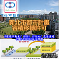 新北市都市計畫容積移轉許可(示意圖)