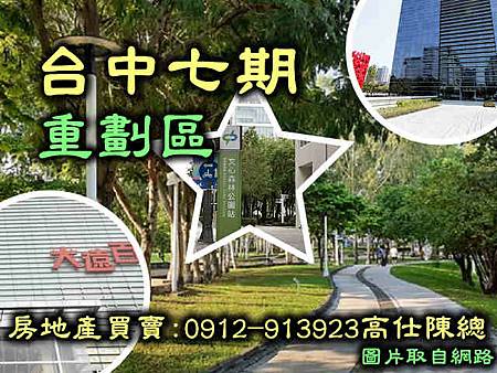 台中七期重劃區 台中七期重劃區