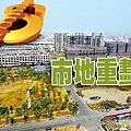 市地重劃(示意圖)