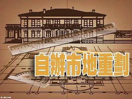 自辦市地重劃(示意圖) 自辦市地重劃(示意圖)