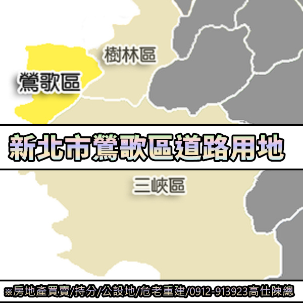 新北市鶯歌區道路用地(示意圖)