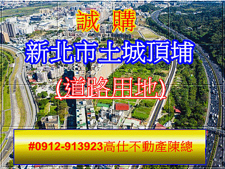 誠購新北市土城頂埔道路用地