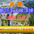 誠購新北市土城頂埔道路用地