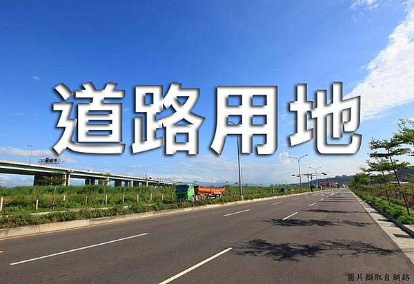 道路用地(示意圖) 道路用地(示意圖)
