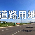 道路用地(示意圖)