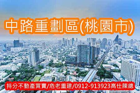 桃園市中路重劃區(示意圖)