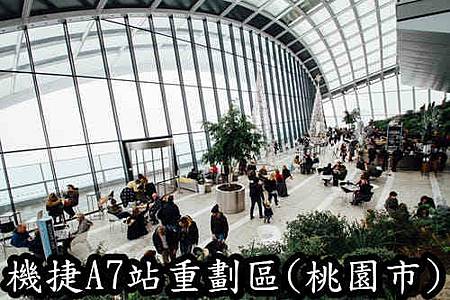 桃園市機捷A7站重劃區(示意圖)