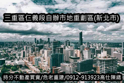 新北市三重區仁義段自辦市地重劃區(示意圖)(1)