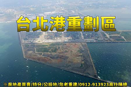 新北市台北港重劃區(示意圖) 新北市台北港重劃區(示意圖)