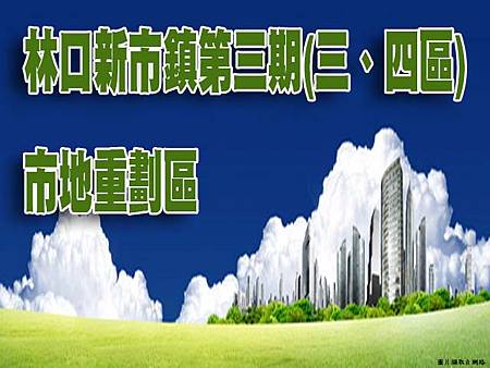 新北市林口新市鎮第三期(三、四區)市地重劃區(示意圖)