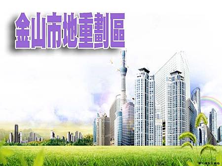 新北市金山市地重劃區(示意圖) 新北市金山市地重劃區(示意圖)