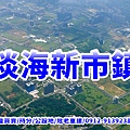 新北市淡水區淡海新市鎮(示意圖)