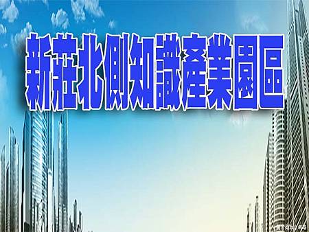 新北市新莊北側知識產業園區(示意圖) 新北市新莊北側知識產業園區(示意圖)