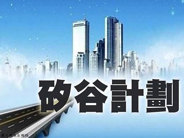 矽谷計劃