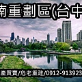 臺中市水湳重劃區(示意圖)