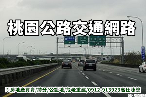桃園公路交通網路 桃園公路交通網路