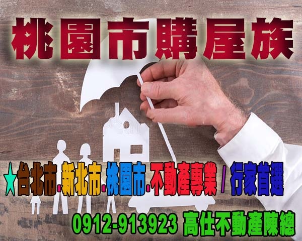 桃園市購屋族 桃園市購屋族