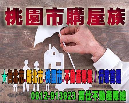 桃園市購屋族 桃園市購屋族