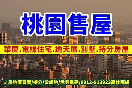 桃園售屋 桃園售屋