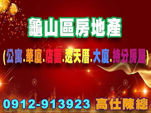龜山區房地產 龜山區房地產