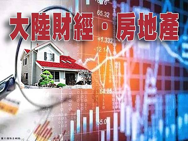 大陸財經.房地產(示意圖).jpg 大陸財經.房地產(示意圖).jpg