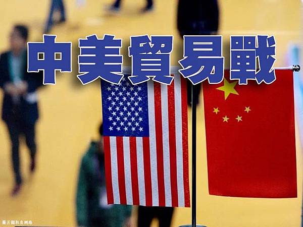 中美貿易戰(示意圖).jpg 中美貿易戰(示意圖).jpg