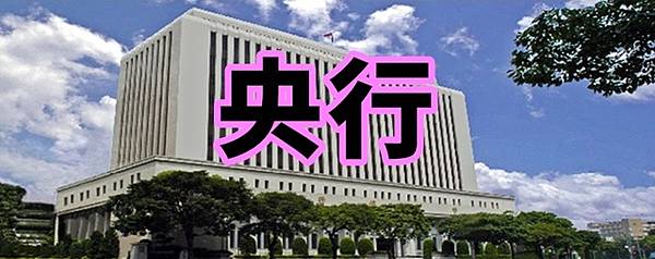 央行(示意圖) 央行(示意圖)