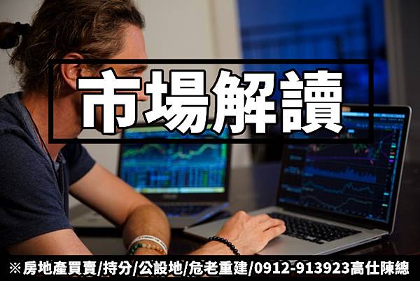 市場解讀(示意圖).jpg 市場解讀(示意圖).jpg