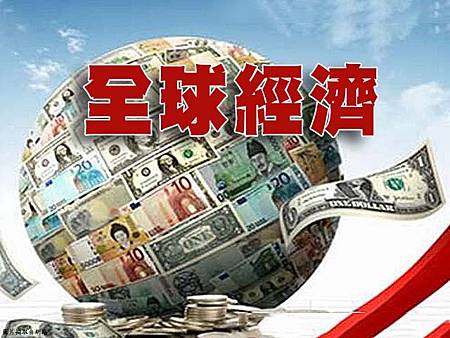 全球經濟(示意圖)