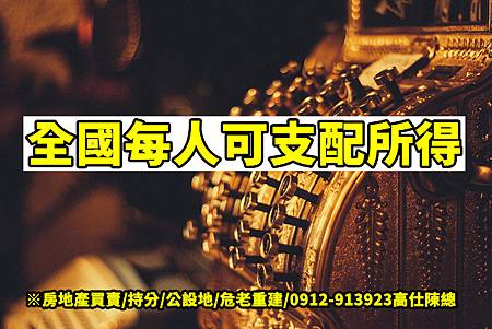 全國每人可支配所得(示意圖) 全國每人可支配所得(示意圖)