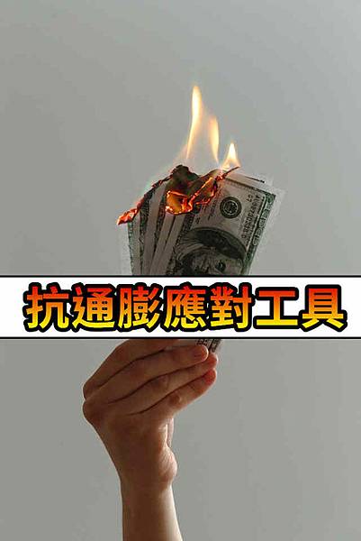 抗通膨應對工具(示意圖).jpg 抗通膨應對工具(示意圖).jpg