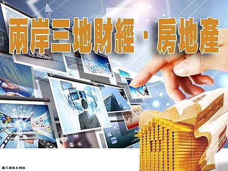 兩岸三地財經.房地產(示意圖) 兩岸三地財經.房地產(示意圖)