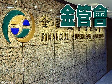 金管會(示意圖) 金管會(示意圖)