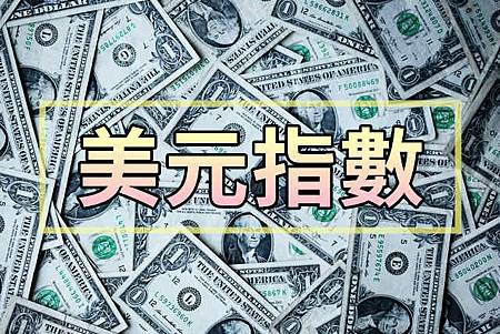 美元指數(示意圖) 美元指數(示意圖)