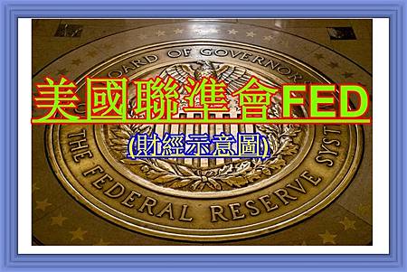 美國聯準會(財經示意圖) 美國聯準會(財經示意圖)