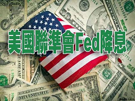 美國聯準會Fed降息(示意圖) 美國聯準會Fed降息(示意圖)