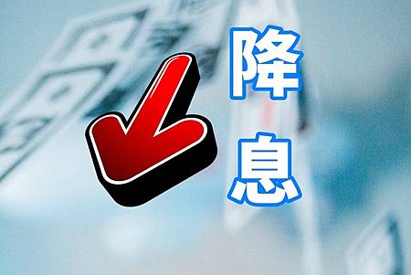 降息(示意圖) 降息(示意圖)